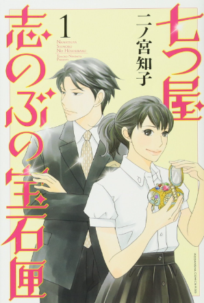 ＜七つ屋志のぶの宝石匣＞ネタバレ感想あらすじ【奥深い宝石の世界の虜になれます】